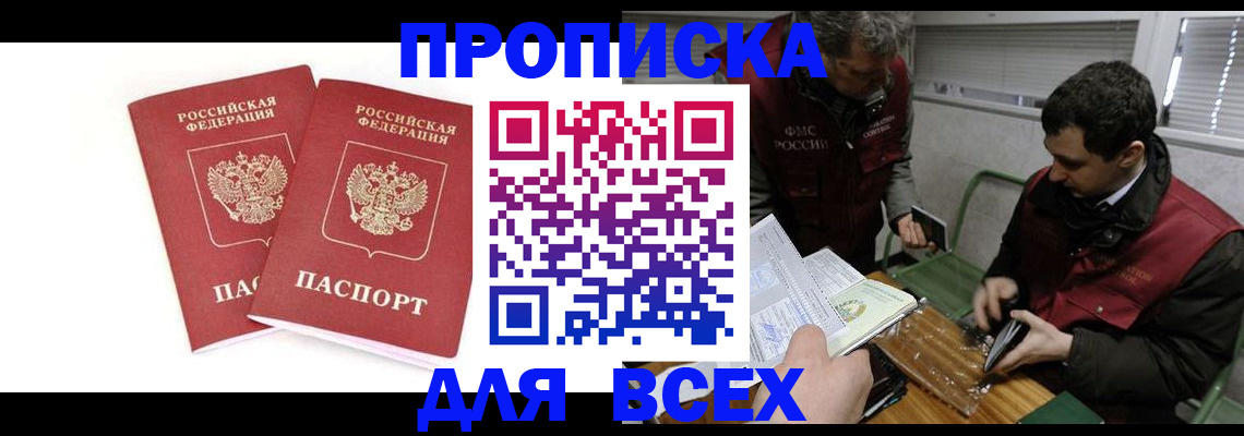 временная регистрация для всех в Байкальске